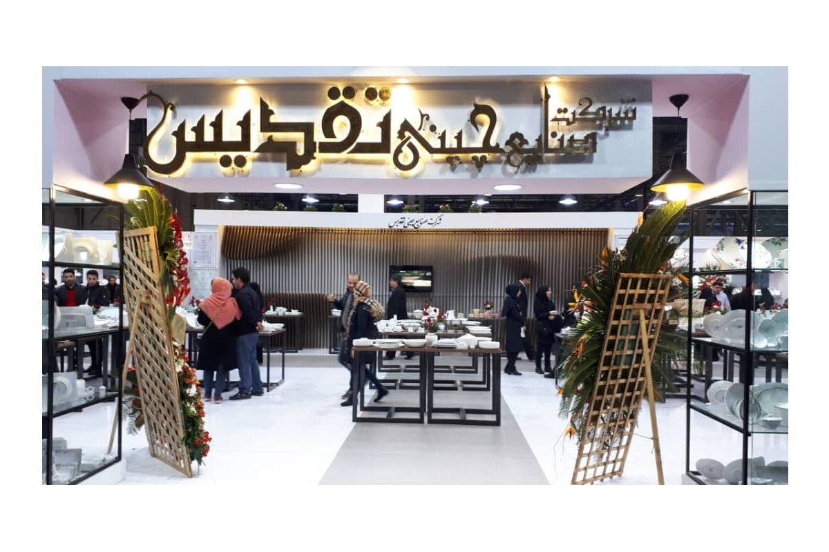 حضور صنایع چینی تقدیس در بیستمین نمایشگاه بین المللی لوازم خانگی مشهد