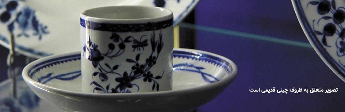 تاریخچه ساخت ظروف چینی